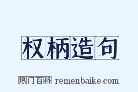 权柄造句是什么意思的图片